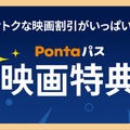 KDDI「Pontaパス」映画割引を強化。キノシネマが「シアター割」に加盟