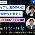 TCIC、生成AI時代の映像制作をテーマにセミナー開催。映画監督と弁護士が登壇