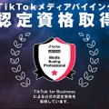 ワンメディア、TikTok Shop公式パートナー「TSP」に認定。ショート動画起点のEコマース支援を本格化