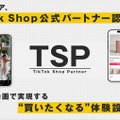 ワンメディア、TikTok Shop公式パートナー「TSP」に認定。ショート動画起点のEコマース支援を本格化
