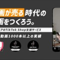 ワンメディア、TikTok Shop公式パートナー「TSP」に認定。ショート動画起点のEコマース支援を本格化