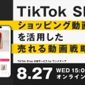 ワンメディア、TikTok Shop公式パートナー「TSP」に認定。ショート動画起点のEコマース支援を本格化