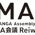 「IMART」が『マンガIP』の国際カンファレンスへ刷新、11月12日に開催決定