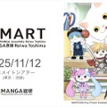 「IMART」が『マンガIP』の国際カンファレンスへ刷新、11月12日に開催決定