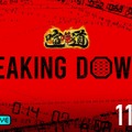 喧嘩道 presents Breaking Down 6