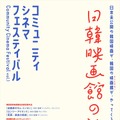 コミュニティシネマフェスティバルvol.1～日韓映画館の旅～