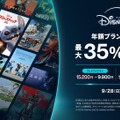 ディズニープラス、年額最大35%OFFの期間限定キャンペーン開始。顧客獲得を強化
