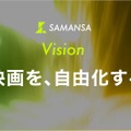 ショート映画配信のSAMANSA、新Vision「映画を、自由化する。」を発表。映画業界全体の変革目指す姿勢