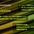 ショート映画配信のSAMANSA、新Vision「映画を、自由化する。」を発表。映画業界全体の変革目指す姿勢