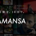 ショート映画配信のSAMANSA、新Vision「映画を、自由化する。」を発表。映画業界全体の変革目指す姿勢