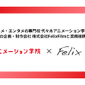 代々木アニメーション学院とFelixFilmが業務提携、3DCGアニメーター育成で連携