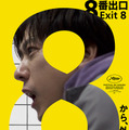 ©2025映画「8番出口」製作委員会