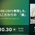 10/30(木)19:00～ Canon EOS C50で表現した、高嶋綾也こだわりの『画』