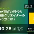 10/28(火)18:00～ 次世代映像クリエイターの成長のあり方とは？