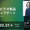 10/31(金)19:00～ アドビビデオ製品最新アップデート