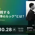 10/28(火) 19:00～ ZRで実践する“世界基準のルック”とは？