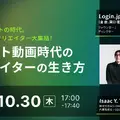 10/30(木)17:00～ ショート動画時代のクリエイターの生き方