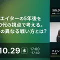 10/29(水)17:00～ 映像クリエイターの5年後を20.30.40代の視点で考える。