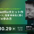 10/29(水)18:00～ 『グラスハート』監督 柿本氏に聞くキャリアの歩み方