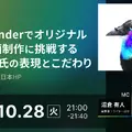 10/28(火)21:00～ フルBlenderでオリジナル短編映画制作に挑戦するKazuya氏の表現とこだわり