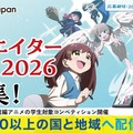AnimeJapan、学生向けアニメコンペ「新人クリエイター大賞」の募集を開始。受賞作はクランチロールで配信へ