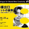 【10月22日(水) イベント開催】「8番出口」大ヒットの裏側をプロデューサーが語る！ゲスト：坂田悠人氏（STORY inc. 映画プロデューサー）Dialogue for BRANC #10
