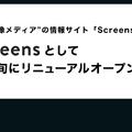 株式会社PLAY、TVerから「Screens」事業を承継。「新Screens」として10月中旬にリニューアルオープンへ