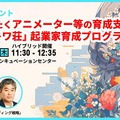 ABCアニメーション、東京都のクリエイター支援事業「現代版トキワ荘」を開始。10月30日にキックオフイベント開催