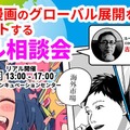 【11/6(木)】アニメ、漫画のグローバル展開をナビゲートするリアル相談会