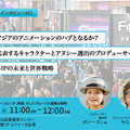 【TIFFCOM記念インタビュー①】香港はアジアのアニメーションのハブとなるか?香港を代表するキャラクターとアヌシー選出のプロデューサーが語る、ローカルIPの未来と世界戦略