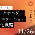 「取材力」と「映像プロデュース力」を融合。TYOとブランドジャーナリズム、経営課題解決型の「ステートメントムービー」制作を強化