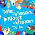 TVer10周年ビジュアル「Tele-Vison▶Next-Vision」