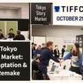 アジア最大級のコンテンツ見本市TIFFCOM 2025、アジア映像産業の活況を示す場に。国際共同製作セミナー・企画マーケットが充実【事務局インタビュー】