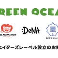 東映アニメーション、DeNA、東京藝大が産学連携クリエイターズレーベル「GREEN OCEAN」設立。小田部羊一氏にちなんで命名