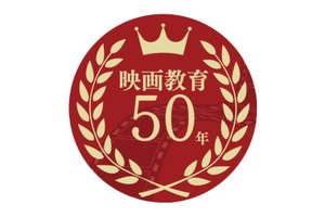 日本映画大学、創立50周年記念「今村学校の集い」を開催へ 映画教育50年の歩みを振り返り、未来を展望 画像