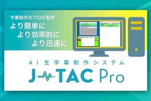 【Inter BEE 2025】テレビ朝日クリエイト、AI生字幕システム「J-TAC Pro」が審査委員会賞を受賞。認識率98%超で制作フローを効率化 画像