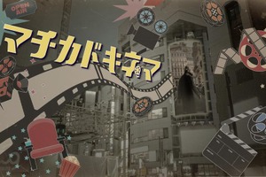 Hakuhodo DY ONE、ショート映画を活用したDOOH「マチカドキネマ」を提供開始。京王エージェンシー、SAMANSAと3社連携 画像