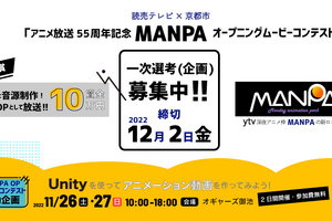 読売テレビ×京都市、深夜アニメのOPムービーをコンテストで募集。連動してUnityのセミナー企画も実施　 画像