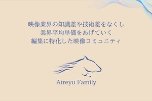 映像制作を無料で学び、案件獲得へ──映像の初心者からプロまで対象の完全無料コミュニティ「アトレイユファミリー」始動。 画像