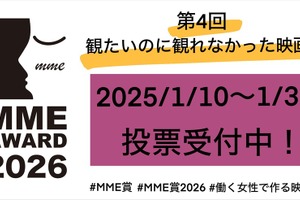 働く女性の“映画館に行けない理由”を可視化する「観たいのに観れなかった映画賞（MME賞）」第4回投票が開始 画像
