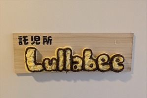 映画制作の現場が変わる？東宝スタジオ内託児所「Lullabee」見学レポート。業界経験者が支える安心空間 画像