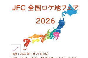 全国93団体が集結。「JFC全国ロケ地フェア 2026 冬」が1月21日に銀座で開催へ 画像
