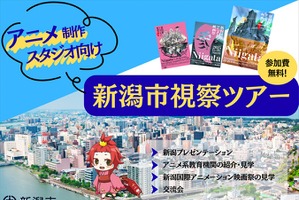 新潟市、交通費・宿泊費負担の「アニメ制作スタジオ向け視察ツアー」開催。人材発掘と拠点開設の可能性を探る2日間 画像