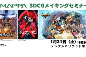 【MAPPA】『進撃の巨人』『チェンソーマン』等の3DCGメイキングを解説　デジタルハリウッドで制作の裏側に迫るセミナー開催 画像