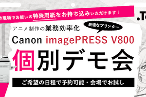 株式会社Too、アニメ制作の「紙」トラブルを解消するプリンタ検証デモ会を開催。CloverWorks導入でタップ張り替え作業7割減の実績も 画像