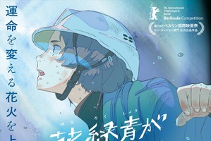 四宮義俊監督『花緑青が明ける日に』第76回ベルリン国際映画祭コンペティション部門選出。「Film Frontier」支援の長編アニメデビュー作 画像
