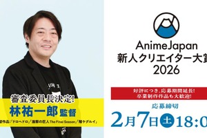 【AnimeJapan 2026】新人クリエイター大賞、審査員長に『進撃の巨人』林祐一郎監督が就任。特別賞はLA「Anime Expo」招待 画像