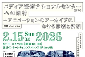 文化庁、アニメアーカイブの国際シンポジウムを2月開催。ディズニー、ゲティら海外専門家と「国立センター」の役割を議論 画像
