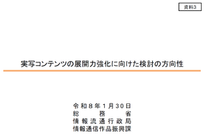 総務省「実写コンテンツ展開力強化官民協議会」始動。資金調達や人生育成改革で海外展開を促進、春にアクションプラン策定 画像