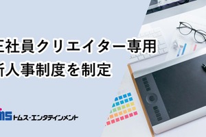 トムス・エンタテインメント、正社員クリエイター向けの新・人事制度を導入。総合職と同水準の待遇とクリエイター向けの制度で「アニメSDGs」実現へ 画像